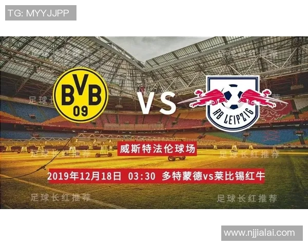莱比锡红牛与多特蒙德首发阵容分析及比赛前瞻