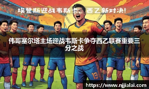 伟哥塞尔塔主场迎战韦斯卡争夺西乙联赛重要三分之战