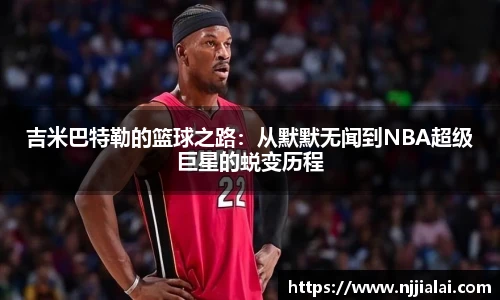 吉米巴特勒的篮球之路：从默默无闻到NBA超级巨星的蜕变历程