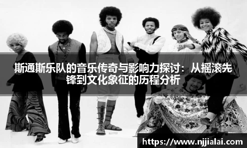 斯通斯乐队的音乐传奇与影响力探讨：从摇滚先锋到文化象征的历程分析