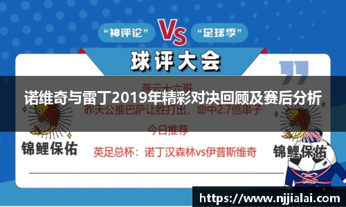 诺维奇与雷丁2019年精彩对决回顾及赛后分析