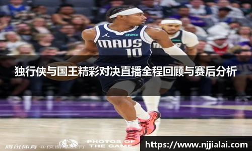 独行侠与国王精彩对决直播全程回顾与赛后分析